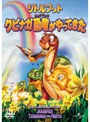  リトルフット クビナガ恐竜がやってきた （初回限定生産）でDMMアフィリエイトツール