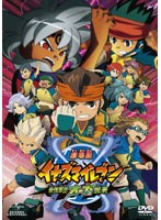【クリックで詳細表示】劇場版イナズマイレブン 最強軍団オーガ襲来 (初回限定版)