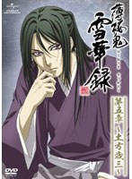 【クリックでお店のこの商品のページへ】薄桜鬼 雪華録 第五章～土方歳三～ (初回限定版)
