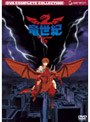  竜世紀 コンプリート・コレクションでDMMアフィリエイトツール