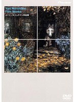 ニュー・アニメーション・アニメーション・シリーズ ユーリ・ノルシュテイン作品集 （低価格化）