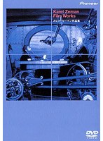 ニュー・アニメーション・アニメーション・シリーズ カレル・ゼーマン作品集 (低価格化)