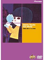 ニュー・アニメーション・アニメーション・シリーズ 手塚治虫 実験アニメーション作品集 （低価格化）