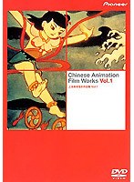ニュー・アニメーション・アニメーション・シリーズ 上海美術電影作品集 Vol.1 (低価格化)