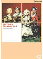 ニュー・アニメーション・アニメーション・シリーズ イジィ・トルンカ作品集 Vol.3