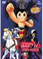 鉄腕アトム DVD-BOX 2