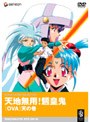  天地無用！ 魎皇鬼 OVA 天の巻でDMMアフィリエイトツール