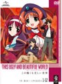 この醜くも美しい世界 DVD-BOX