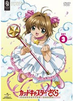 【クリックで詳細表示】カードキャプターさくら SET3 (期間限定生産)