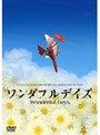  劇場アニメーション ワンダフルデイズでDMMアフィリエイトツール