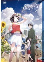 魔法遣いに大切なこと DVD-BOX