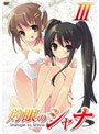 灼眼のシャナ 3