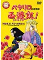  パタリロ西遊記！ 第壱巻でDMMアフィリエイトツール