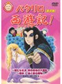  パタリロ西遊記！ 第弐巻でDMMアフィリエイトツール