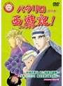  パタリロ西遊記！ 第四巻でDMMアフィリエイトツール