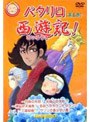  パタリロ西遊記！ 第五巻でDMMアフィリエイトツール