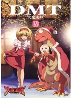 大魔法峠 Vol.4