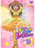 きらりん☆レボリューション STAGE13