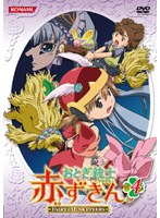 おとぎ銃士 赤ずきん Vol.4