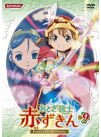 おとぎ銃士 赤ずきん Vol.9