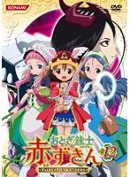 おとぎ銃士 赤ずきん Vol.12
