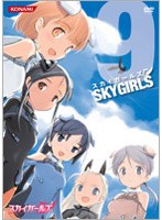 スカイガールズ Vol.9