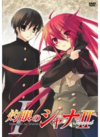 灼眼のシャナII 第1巻 <通常版>