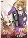 灼眼のシャナII 第3巻