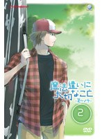 魔法遣いに大切なこと ?夏のソラ? 2