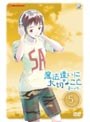 魔法遣いに大切なこと 〜夏のソラ〜 5