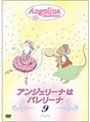アンジェリーナはバレリーナ 9