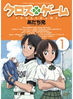 クロスゲーム 1