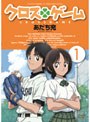クロスゲーム 1