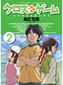 クロスゲーム 2
