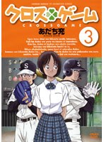 【予約】クロスゲーム 3