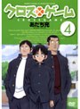 クロスゲーム 4