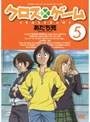 クロスゲーム 5