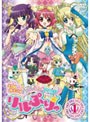 ひめチェン!おとぎちっくアイドル リルぷりっ 1