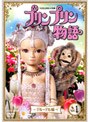  プリンプリン物語 デルーデル編 Vol.1でDMMアフィリエイトツール