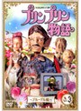  プリンプリン物語 デルーデル編 Vol.3でDMMアフィリエイトツール