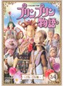  プリンプリン物語 デルーデル編 Vol.4でDMMアフィリエイトツール