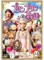  プリンプリン物語 デルーデル編 Vol.5でDMMアフィリエイトツール