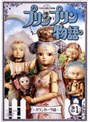  プリンプリン物語 ガランカーダ編 Vol.1でDMMアフィリエイトツール