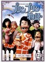  プリンプリン物語 ガランカーダ編 Vol.2でDMMアフィリエイトツール