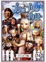  プリンプリン物語 ガランカーダ編 Vol.4でDMMアフィリエイトツール