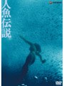  人魚伝説でDMMアフィリエイトツール