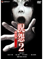 呪怨2 劇場版 デラックス版