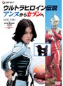  ウルトラヒロイン伝説 アンヌからセブンへでDMMアフィリエイトツール