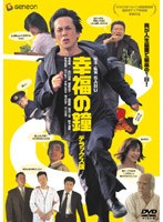 幸福の鐘 デラックス版