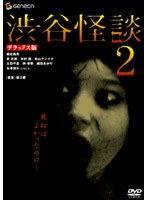 渋谷怪談 2 デラックス版